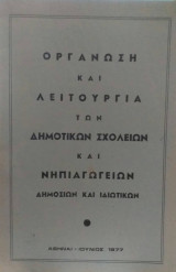 Οργάνωση Και Λειτουργία Των Δημοτικών Σχολείων Και Νηπιαγωγείων Δημοσίων Και Ιδιωτικών