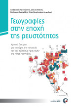 Γεωγραφίες στην εποχή της ρευστότητας: Κριτικά δοκίμια για το χώρο, την κοινωνία και τον πολιτισμό προς τιμήν της Λίλας Λεοντίδου