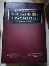 Νεοελληνική γραμματική