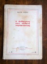 Ο άνθρωπος που πέθανε περπατώντας - 1η ελλ. έκδοση