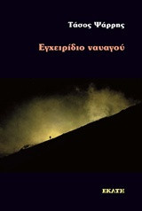 Εγχειρίδιο Ναυαγού