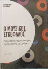 Ο μουσικος εγκεφαλος