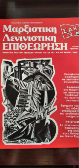 Μαρξιστική Λενινιστική Επιθεώρηση