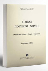 Ειδικοί Ποινικοί Νόμοι - Ενημέρωση Εξαμήνου Α2016: (Νομοθετικά Κείμενα - Θεωρία - Νομολογία)