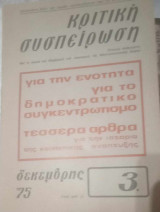 Κριτική συσπείρωση (τεύχος 3 Δεκέμβρης 1975)