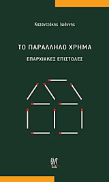 Το παράλληλο χρήμα: Επαρχιακές επιστολές