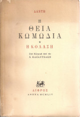 Η Θεία Κωμωδία 1. Η Κόλαση