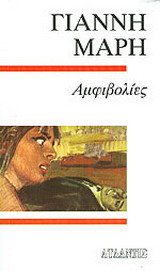 ΑΜΦΙΒΟΛΙΕΣ