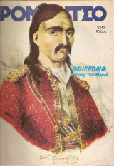 Ρομάντσο τεύχος 2242 έτος 1986