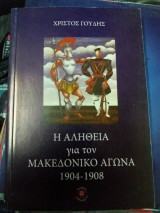 Η αλήθεια για τον Μακεδονικό Αγώνα 1904-1908