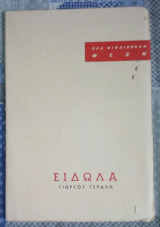 Είδωλα