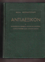 Αντιλεξικόν ή θησαυρός ελληνικών λέξεων και φράσεων