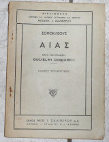 Αιας σοφοκλεους