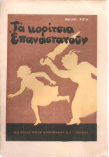 Τα κορίτσια επαναστατούν
