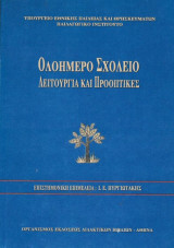 Ολοήμερο Σχολείο - Λειτουργία και Προοπτικές