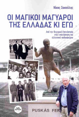 Οι μαγικοί Μαγυάροι της Ελλάδας κι εγώ