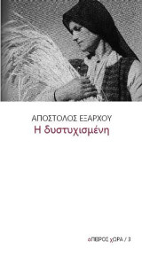 Η δυστυχισμένη