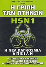 Η ΓΡΙΠΗ ΤΩΝ ΠΤΗΝΩΝ H5N1