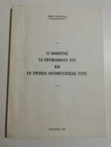 Ο μαθητής τα προβλήματα του και οι τρόποι αντιμετώπισης τους