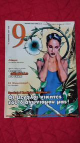 Περιοδικό 9, Τεύχος 64