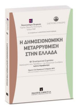 Η δημοσιονομική μεταρρύθμιση στην Ελλάδα: ΙΘ΄ ΕΠΙΣΤΗΜΟΝΙΚΟ ΣΥΜΠΟΣΙΟ. Πέµπτη 12 και Παρασκευή 13 Μαρτίου 2015. Αφιερωμένο στον Πρόεδρο ε.τ. του Ελεγκτικού Συνεδρίου Ιωάννη Καραβοκύρη