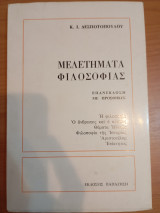 Μελετήματα φιλοσοφίας