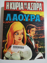 Λάουρα, η γυναίκα με τα άσπρα