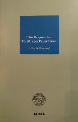 Τα μικρά ρεμπέτικα