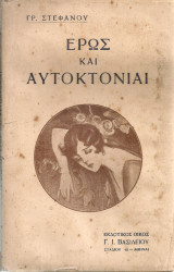 Έρως και αυτοκτονίαι