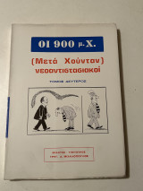Μετά χούνταν νεοαντιστασιακοι (τόμος δεύτερος)