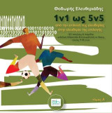 1v1 ως 5v5 - τόμος Α: από την επιλογή της ελευθερίας στην ελευθερία της επιλογής