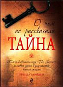 Тайна