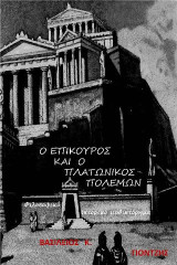 Ο Επίκουρος και ο Πλατωνικός Πολέμων