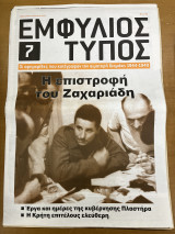Εμφύλιος τύπος τεύχος 7