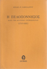 Η Πελοπόννησος κατά την δευτέραν Τουρκοκρατίαν (1715-1821)