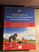 Προπονητικές και αγωνιστικές δραστηριότητες κλασικού αθλητισμού: Τεχνική, Διδακτική, Προπονητική αναπτυξιακών ηλικιών