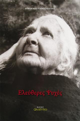 Ελεύθερες Ψυχές