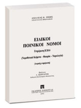 Ειδικοί Ποινικοί Νόμοι - Ενημέρωση Εξαμήνου Β2014: (Νομοθετικά Κείμενα - Θεωρία - Νομολογία)