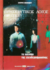 Θρησκευτικός λόγος, Το χαλινάρι της ελευθεροφροσύνης