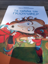 Τα ταξίδια του Γκιούλιβερ. Διασκευή Νίκος Καζαντζάκης.