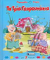 Τα τρία γουρουνάκια: Με 7 παζλ
