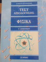 Τεστ αξιολογησης-φυσικα ε δημοτικου
