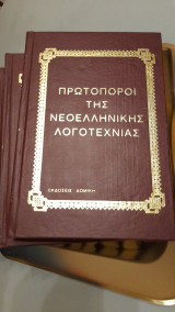 Πρωτοπόροι της Νεοελληνικής Λογοτεχνίας (10τομο συλλογικό έργο-ανθολογία)