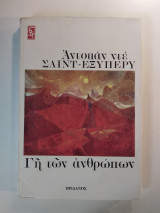 Η γη των ανθρώπων