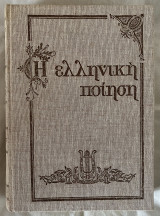 Η Ελληνική Ποίηση (Πέντε Τόμοι)