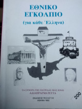 ΕΘΝΙΚΟ ΕΓΚΟΛΠΙΟ (ΓΙΑ ΚΑΘΕ ΕΛΛΗΝΑ) - ΤΑ ΣΥΝΟΡΑ ΤΗΣ ΠΑΤΡΙΔΑΣ ΜΑΣ