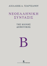 Νεοελληνική Σύνταξις της Κοινής Δημοτικής Τόμος Β'