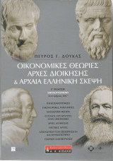 Οικονομικές Θεωρίες - Αρχές Διοίκησης & Αρχαία Ελληνική Σκέψη