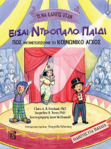 Τι να κάνεις όταν είσαι ντροπαλό παιδί: Πως αντιμετωπίζουμε το κοινωνικό άγχος-Οδηγός για παιδιά