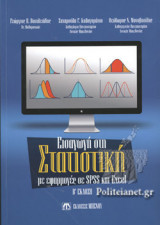 Εισαγωγή στη Στατιστική με εφαρμογές σε SPSS και Excel Β' Έκδοση